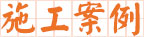 33米搅拌泵车施工案例